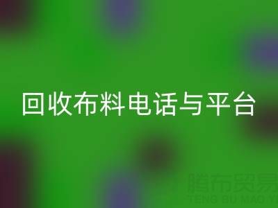 回收布料电话与线上平台，哪种方式更便捷？
