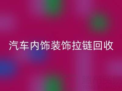 汽车内饰装饰拉链回收：汽车零部件环保处理新关注点