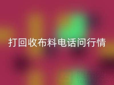 打回收布料电话前，你需要知道的几件事