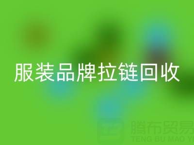 时尚服装品牌拉链回收厂家计划案例：引领行业新风尚