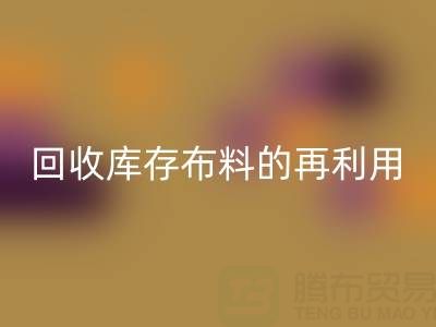 绿色时尚新纪元：回收库存布料的再利用艺术