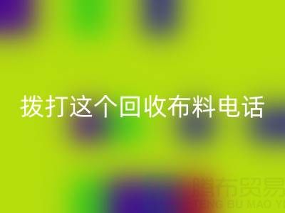 拨打哪个回收布料电话能获得最佳报价？解锁废旧布料最高变现秘诀！
