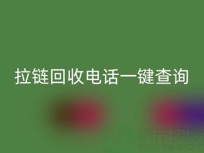 拉链回收电话一键查询：让环保生活轻松又高效！