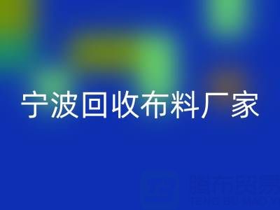 通过宁波回收布料电话处理库存尾货的诀窍