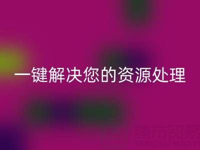 东莞不同材质库存布料回收电话全攻略：一键解决您的资源处理难题