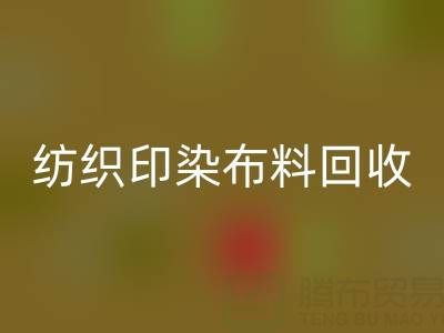 潍坊纺织印染布料回收：精选电话推荐，助力资源循环