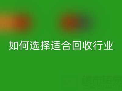 如何选择适合自己行业的回收库存辅料公司？