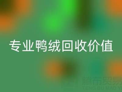 羽绒被小百科：1.5米床选几斤最舒适？专业鸭绒回收价值大揭秘