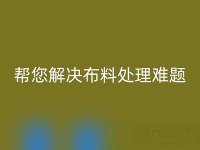 上海真丝布料回收厂家，帮您解决布料处理难题！