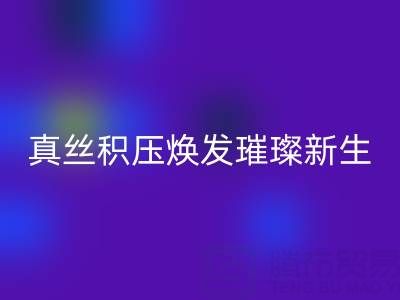 上海库存真丝回收厂家：让真丝积压焕发璀璨新生