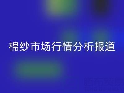 棉纱市场行情分析最新消息新闻报道