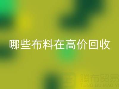 哪些布料类型在高价回收中更受欢迎？