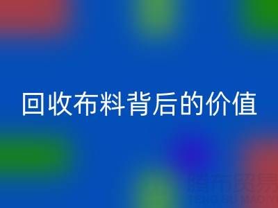 揭秘高价回收布料背后的价值链条