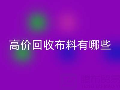 高价回收布料：纺织业的可持续新选择
