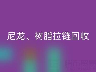 【专业回收】库存拉链循环利用:金属、尼龙、树脂、隐形、防水拉链回收热线