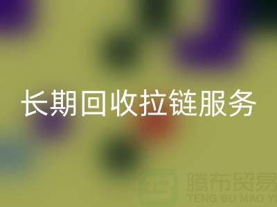 长期回收拉链服务:解锁金属、尼龙、树脂、隐形与防水拉链的再生价值