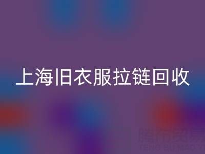 上海旧衣服拉链回收价格解析:拉链背后的环保金矿
