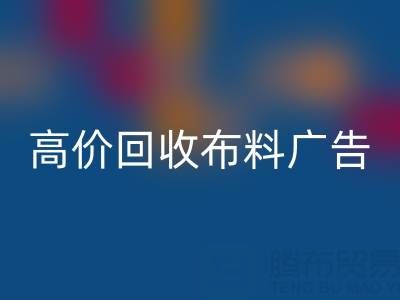 高价回收布料广告：怎么做才能让时尚产业转型