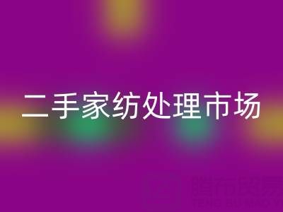 探寻宾馆酒店床单被罩回收价格:二手家纺处理市场全解析