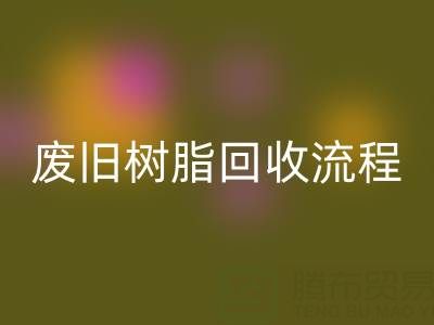 废旧树脂回收流程全解析,这些注意事项要牢记!