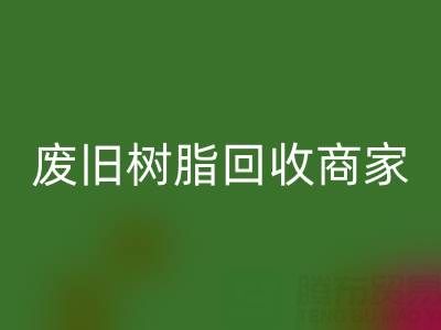 废旧树脂回收:高价上门收购的商家优势解析