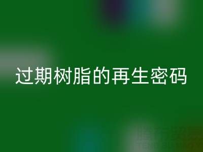 过期树脂的再生密码:环保回收与资源化处理全攻略
