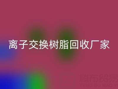 离子交换树脂回收厂家地址全攻略:位置、价格、选择指南
