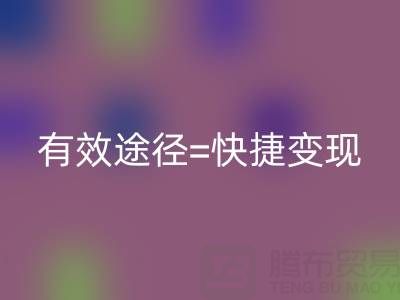 高价回收布料：资源再利用的有效途径=快捷变现
