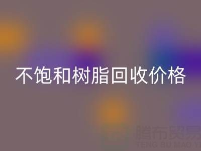不饱和树脂回收价格解析:多少钱一吨?行情走势与影响因素详解