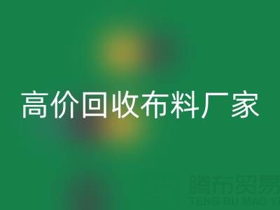 从高价回收布料厂家看循环经济的发展潜力