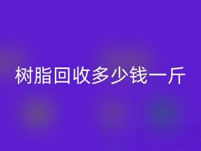 树脂回收多少钱一吨?上海厂家深度揭秘价格迷局
