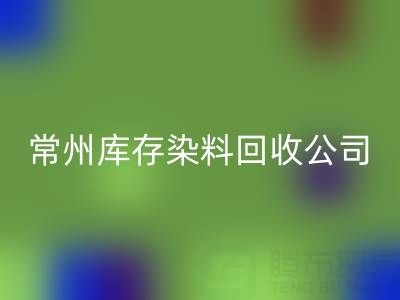 常州库存染料回收公司:推动绿色产业发展的关键力量