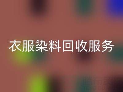 衣服染料回收:环保与资源再利用的双赢之道