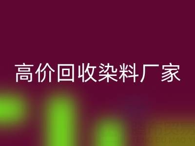 高价回收染料厂家,解决库存难题