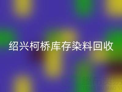 绍兴柯桥库存染料回收公司:三个真实客户案例展示如何解决库存压力、盘活资金