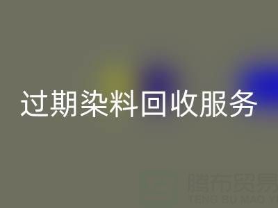过期染料回收服务的价值:库存、还原与硫化染料的专业处理方案