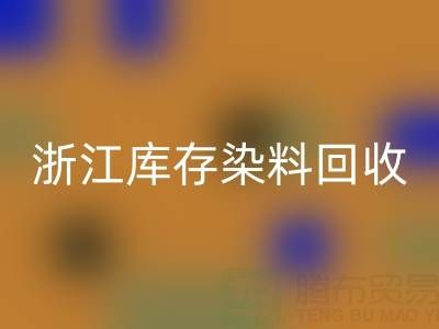 浙江库存染料回收公司的品牌建设与推广:赢得信任,拓展蓝海