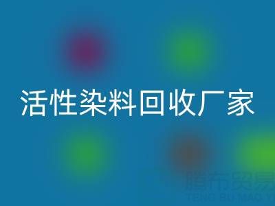 直接染料、分散染料、活性染料回收厂家:资源循环,环保共赢