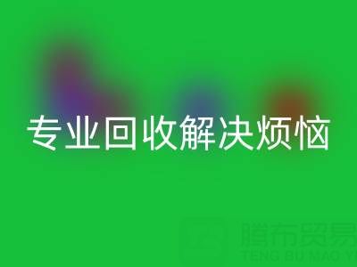 上海库存真丝回收电话，专业回收解决烦恼