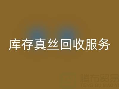 上海库存真丝回收服务：专业公司一键解决积压难题