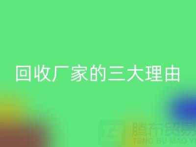 打造环保时尚：选择真丝服装回收厂家的三大理由