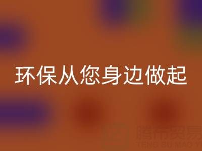环保从身边做起：如何选择真丝服装回收厂家